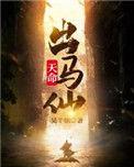 天命出马仙男主和谁在一起了