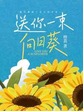 送你一车向日葵
