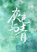 灰色与青是什么意思