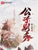 公子别秀院长是谁