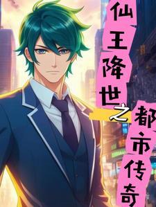都市仙王传承
