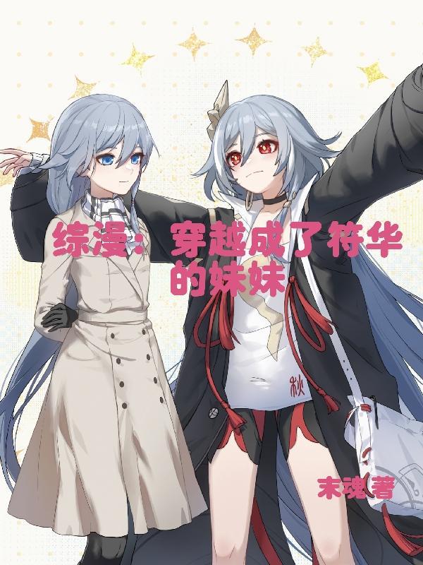 穿越成符华的