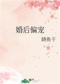 婚后偏宠倾我不倾城免费阅读