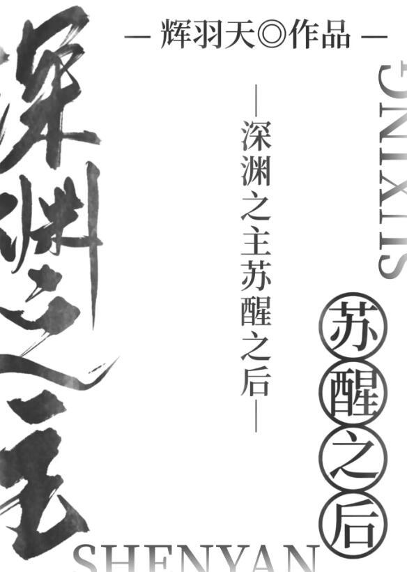 深渊之主苏醒之后笔趣阁