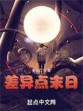 差异点末日TXT全文
