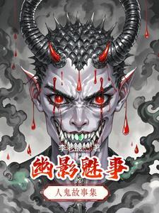 魅影身世