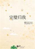 完璧归我讲的什么