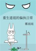 重生仙道祖师