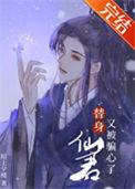 仙君的替身跑路了txt