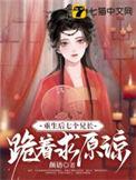 七个兄长跪着求原谅 第80章