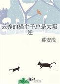云养猫云养狗是什么意思