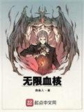 无限血核为何不写了