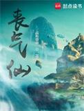 丧气仙在线阅读