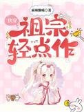 快穿祖宗轻点作完整版本免费阅读