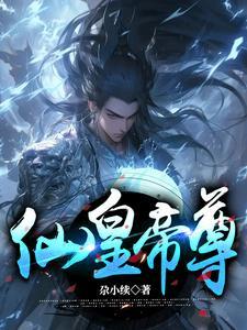 仙王仙尊仙帝等级划分