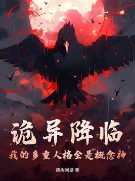 诡异降临到我身边txt
