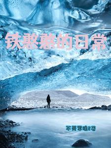 网络词铁憨憨什么意思