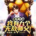 玄幻我有九个师傅