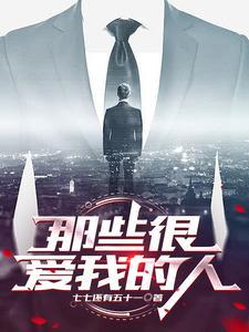 那些很爱我的人许南亿