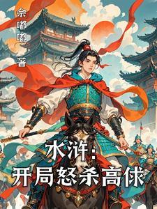 水浒之开局