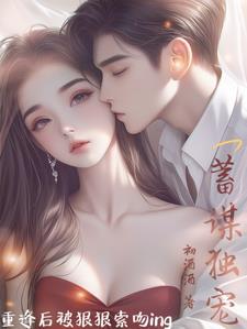 蓄谋宠溺免费读