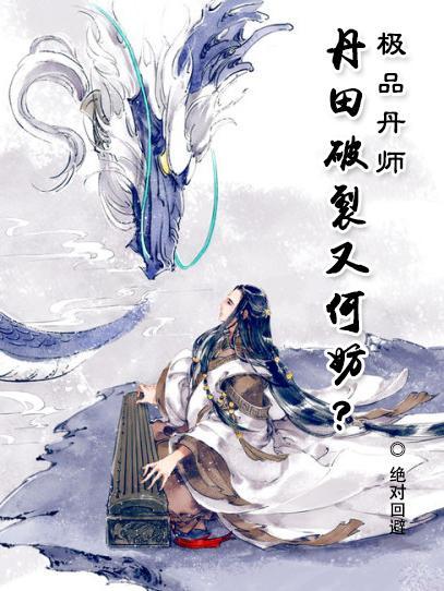 极品丹药师