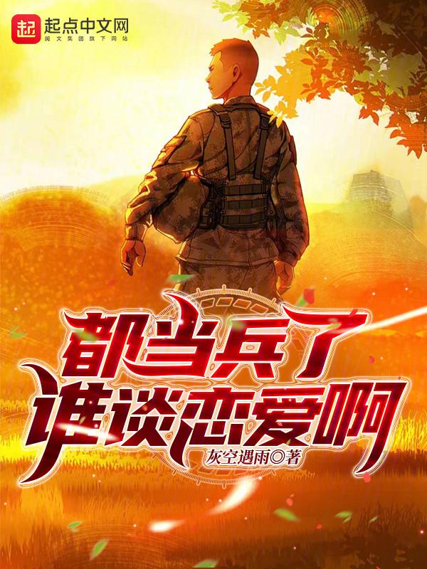 当过兵的都是战友吗