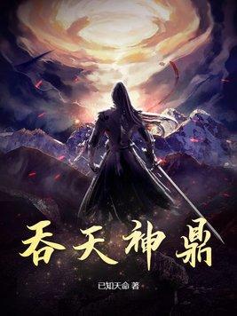 吞天神鼎全文阅读免费
