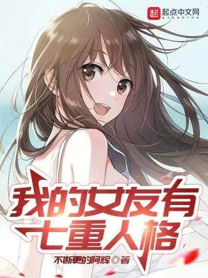 我的女友是双重人格