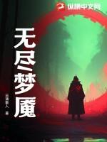 无尽梦魇流程