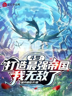 斗罗之最强帝国