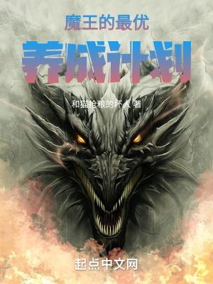 魔王养成攻略完结破解版