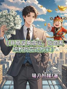 开局反杀扶弟魔