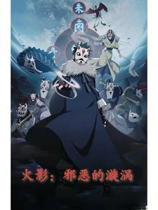 火影忍者邪笑组合
