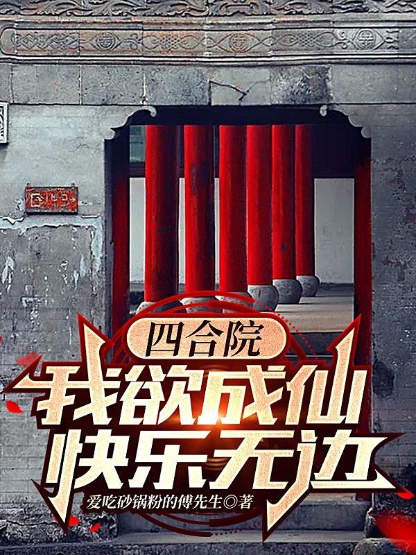 四合院开始穿越
