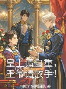 皇上请你自重完整版