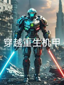 重生类机甲