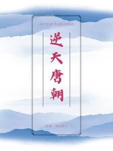 逆天至尊唐梦呓