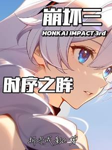 长空市崩坏爆发时间
