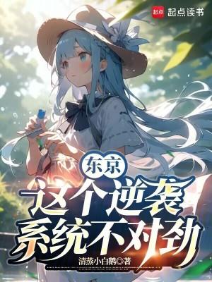 东京这个逆袭系统不对劲未修改原文