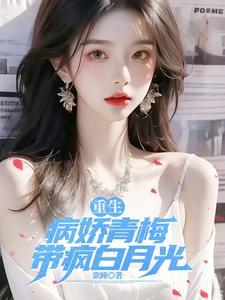 病娇男主青梅竹马推荐现言