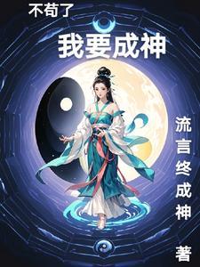 我之修仙全文阅读