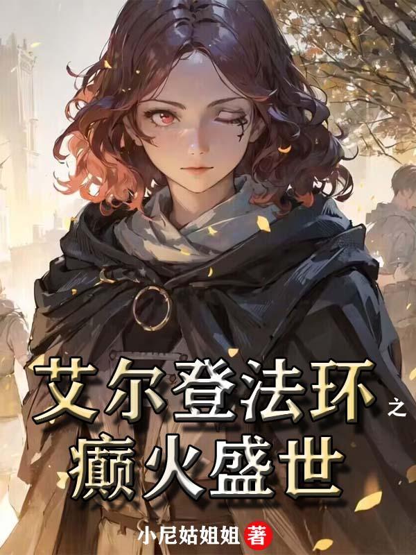 艾尔登法环大概多少钱