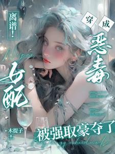 穿书恶毒女配走剧情