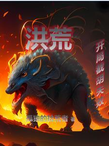 洪荒开局夺舍了红云白灼生菜最新章节