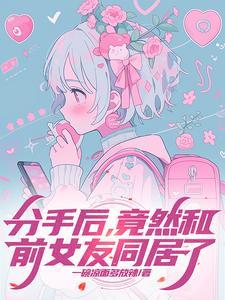 和前女友分手一年了还能复合吗
