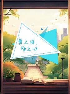 爱之心殇的救赎
