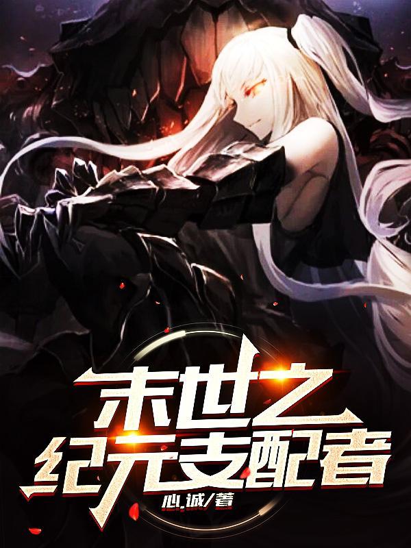 末世纪元 by暖荷