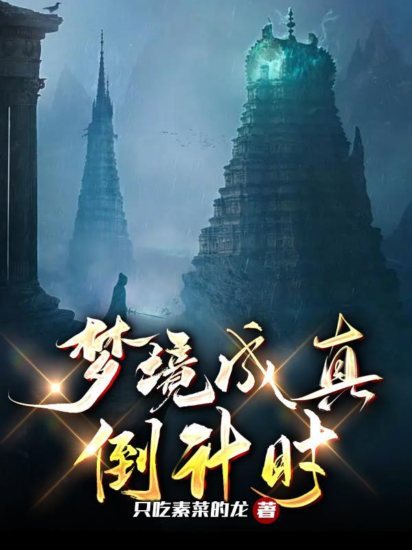 梦镜成真了证明什么