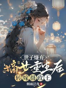 嫡女重生后转嫁摄政王52